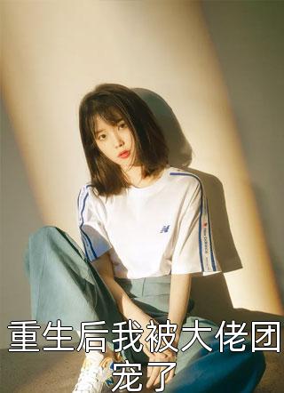 渣男宠妾灭妻？她二嫁太子楚宁君默在线免费小说_在线免费小说渣男宠妾灭妻？她二嫁太子楚宁君默