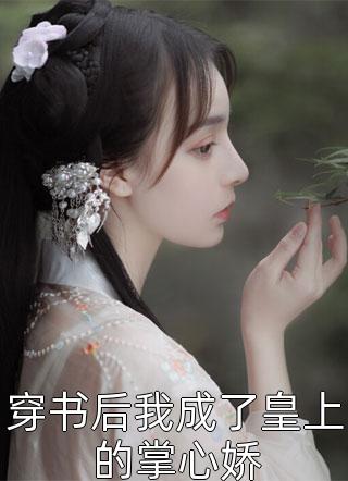 身体被穿越女占用后我怒了