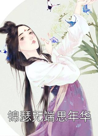 娇妻撩人，太子殿下要强娶