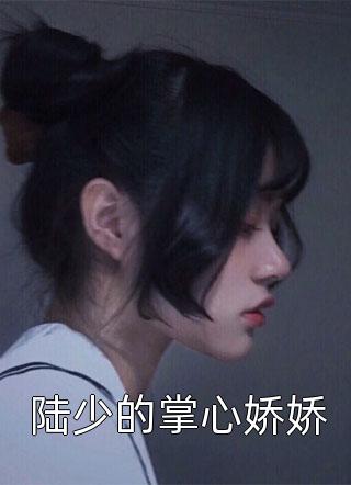 被撩后，霸总他宠妻无底线(时楠秦延)热门小说_最新小说被撩后，霸总他宠妻无底线(时楠秦延)