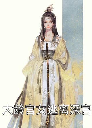 免费小说小师妹开始修炼后，全宗门怕了(温知知温宝珠)_小师妹开始修炼后，全宗门怕了温知知温宝珠全文免费小说