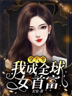 情花蛊：夫人她拒嫁世子