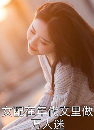 傻女快逃！偏执王爷太会撩